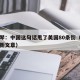 牛弹琴：中国这句话甩了美国80条街（牛弹琴最新文章）