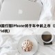 AI国行版iPhone将于年中前上市（国行id机）
