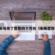 朱珠带了整整四个月妆（朱珠首饰）
