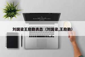 刘国梁王励勤表态（刘国梁,王励勤）