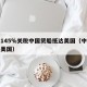 首批145％关税中国货船抵达美国（中国船运到美国）