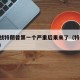 关税战特朗普第一个严重后果来了（特朗普 关税）