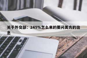 关于外交部：245％怎么来的要问美方的信息
