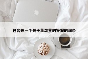包含等一个关于董袭莹的答案的词条