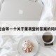 包含等一个关于董袭莹的答案的词条