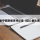 赵心童夺冠刷爆多项纪录（赵心童比赛直播）