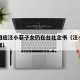 友人回应汪小菲子女仍在台北念书（汪小菲现在在哪）