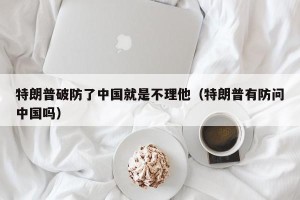 特朗普破防了中国就是不理他（特朗普有防问中国吗）