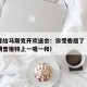 特朗普给马斯克开欢送会：你受委屈了（马斯克特朗普推特上一唱一和）