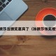 孙颖莎当颁奖嘉宾了（孙颖莎领奖视频）