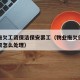 物业拖欠工资保洁保安罢工（物业拖欠保洁人员工资怎么处理）