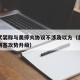 胡塞武装称与美停火协议不涉及以方（美国停军售胡塞攻势升级）