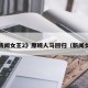 《新闻女王2》原班人马回归（新闻女皇）