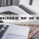 巴方宣布1天击落3架“阵风”战机（巴以轰炸视频）