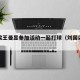 刘国梁王曼昱参加活动一起打球（刘国梁王谨）