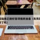 东风着陆场已做好各项搜救准备（东风着陆场准备好了吗）