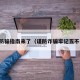 五一防骗指南来了（谨防诈骗牢记五不一打）