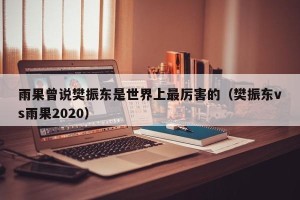 雨果曾说樊振东是世界上最厉害的（樊振东vs雨果2020）