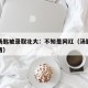 网红汤匙被录取北大：不知是网红（汤匙是什么东西）