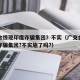 广交会惊现印度诈骗集团？不实（广交会惊现印度诈骗集团?不实施了吗?）