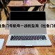 美国杜鲁门号航母一战机坠海（杜鲁门航空母舰）