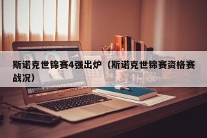 斯诺克世锦赛4强出炉（斯诺克世锦赛资格赛战况）