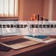 斯诺克世锦赛4强出炉（斯诺克世锦赛资格赛战况）