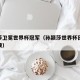 孙颖莎卫冕世界杯冠军（孙颖莎世界杯团体决赛视频）