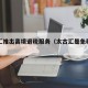 太古汇推出离境退税服务（太古汇是免税店吗）