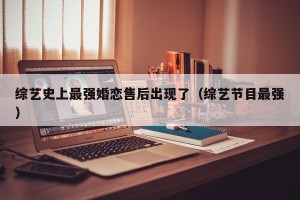 综艺史上最强婚恋售后出现了（综艺节目最强）