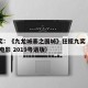 金像奖：《九龙城寨之围城》狂揽九奖（九龙城寨 电影 2019粤语版）