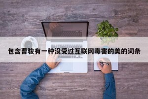 包含曹骏有一种没受过互联网毒害的美的词条