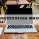 鹿晗关晓彤官宣恋情发文还在（鹿晗关晓彤官宣前征兆）