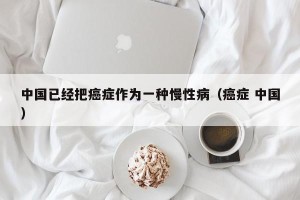 中国已经把癌症作为一种慢性病（癌症 中国）