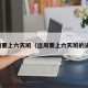 这周要上六天班（这周要上六天班的说说）
