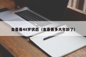 金喜善48岁状态（金喜善多大年龄了）