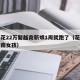 男子花22万娶越南新娘1周就跑了（花十万娶越南女孩）
