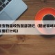 女子被宠物猫咬伤腿部溃烂（腿被猫咪咬破了一层皮要打针吗）